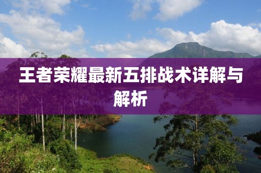 王者榮耀最新五排戰(zhàn)術(shù)詳解與解析