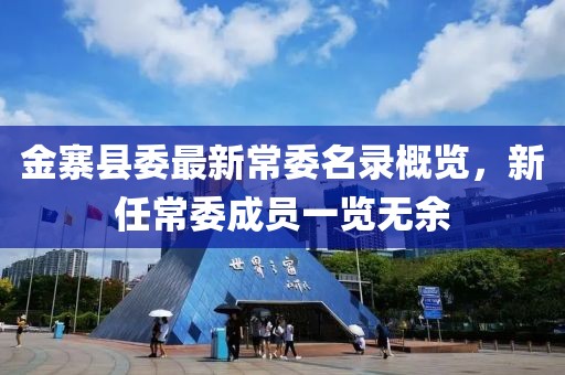 金寨縣委最新常委名錄概覽，新任常委成員一覽無余