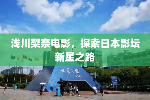 淺川梨奈電影，探索日本影壇新星之路