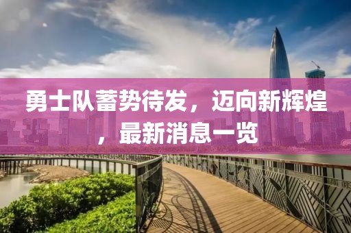 勇士隊(duì)蓄勢(shì)待發(fā)，邁向新輝煌，最新消息一覽