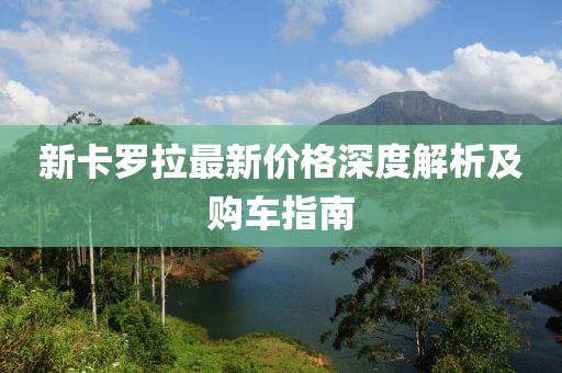 新卡羅拉最新價(jià)格深度解析及購車指南