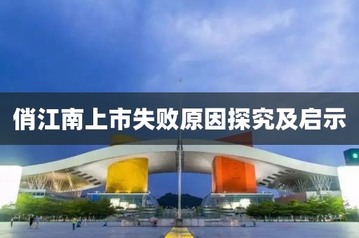 俏江南上市失敗原因探究及啟示