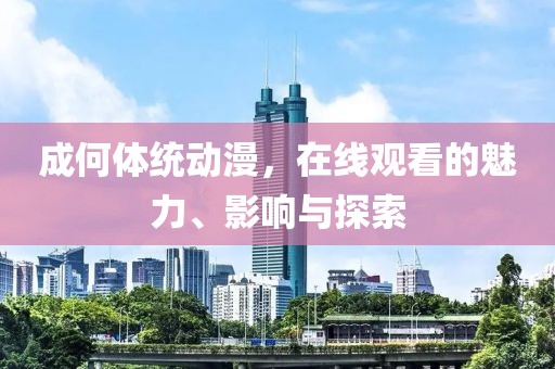 成何體統(tǒng)動(dòng)漫，在線觀看的魅力、影響與探索