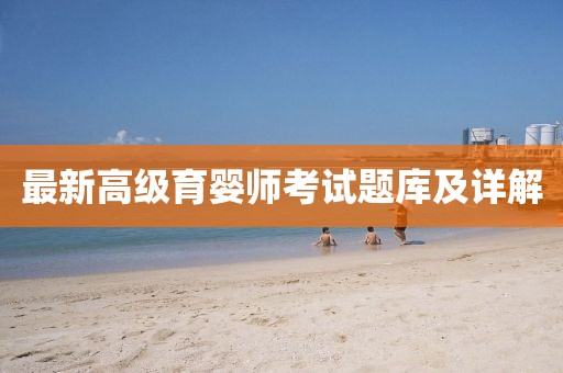 最新高級(jí)育嬰師考試題庫及詳解