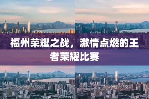 福州榮耀之戰(zhàn)，激情點燃的王者榮耀比賽