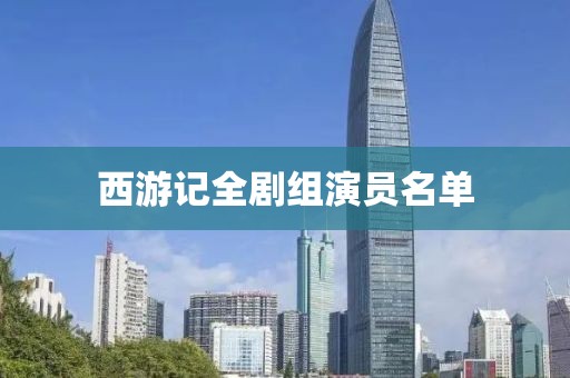 西游記全劇組演員名單