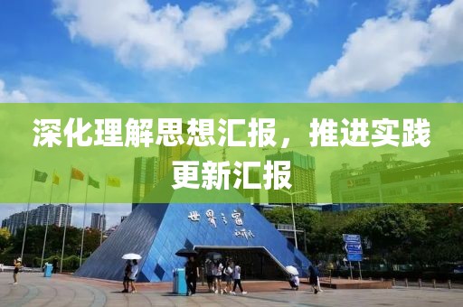 深化理解思想?yún)R報(bào)，推進(jìn)實(shí)踐更新匯報(bào)
