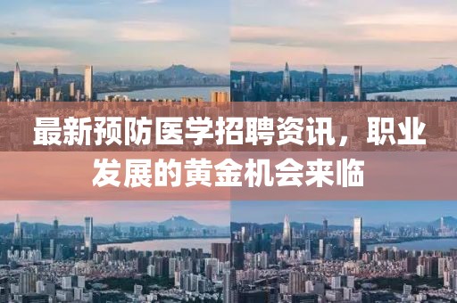 最新預(yù)防醫(yī)學(xué)招聘資訊，職業(yè)發(fā)展的黃金機(jī)會(huì)來(lái)臨