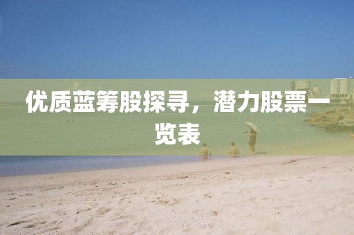 優(yōu)質(zhì)藍(lán)籌股探尋，潛力股票一覽表