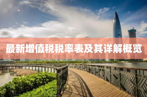 最新增值稅稅率表及其詳解概覽