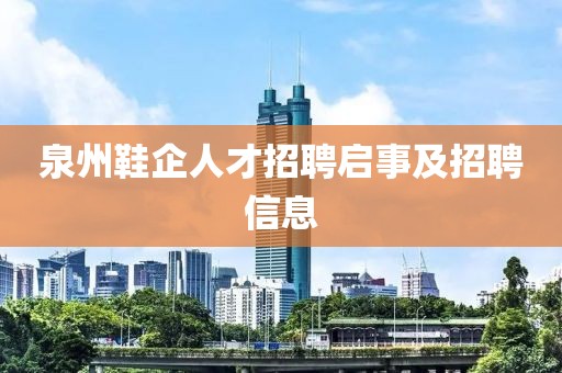 泉州鞋企人才招聘啟事及招聘信息