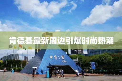 肯德基最新周邊引爆時(shí)尚熱潮