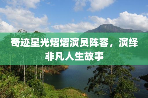 奇跡星光熠熠演員陣容，演繹非凡人生故事