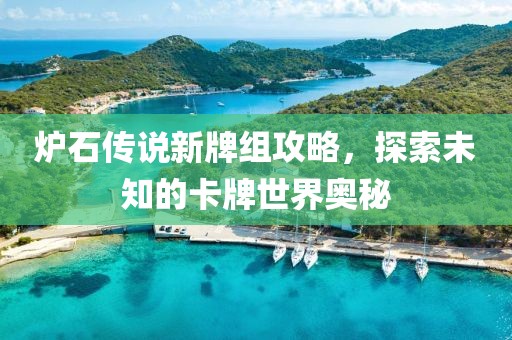 爐石傳說新牌組攻略，探索未知的卡牌世界奧秘