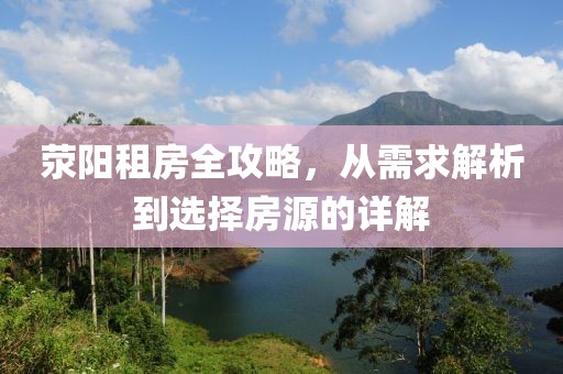 滎陽(yáng)租房全攻略，從需求解析到選擇房源的詳解