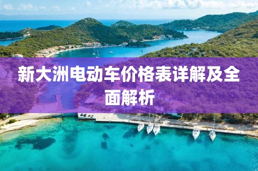 新大洲電動(dòng)車價(jià)格表詳解及全面解析