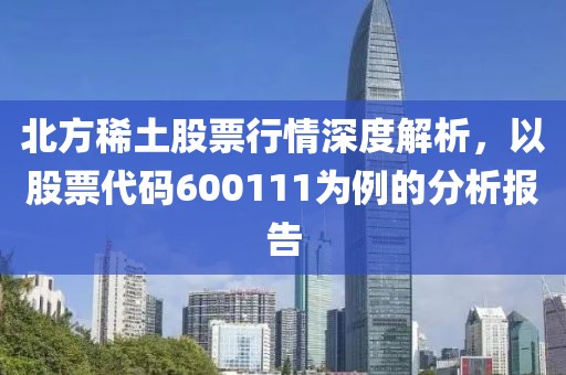 北方稀土股票行情深度解析，以股票代碼600111為例的分析報(bào)告