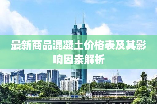 最新商品混凝土價格表及其影響因素解析