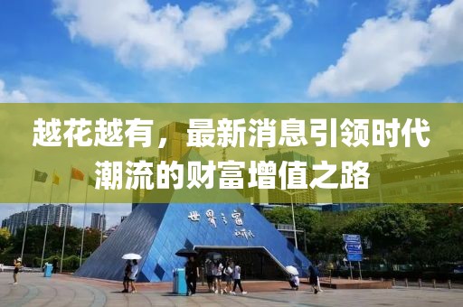 越花越有，最新消息引領(lǐng)時(shí)代潮流的財(cái)富增值之路