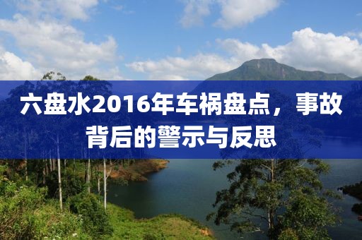 六盤水2016年車禍盤點(diǎn)，事故背后的警示與反思