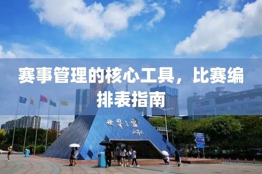 賽事管理的核心工具，比賽編排表指南