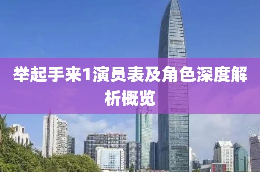 舉起手來1演員表及角色深度解析概覽