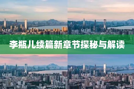 李瓶兒續(xù)篇新章節(jié)探秘與解讀