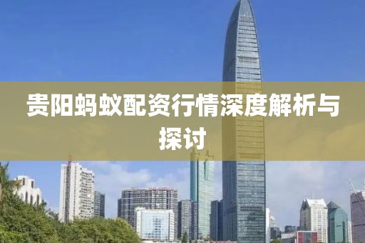 貴陽(yáng)螞蟻配資行情深度解析與探討