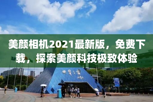 美顏相機2021最新版，免費下載，探索美顏科技極致體驗