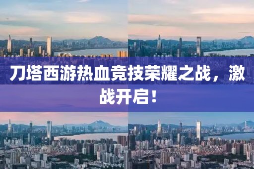 刀塔西游熱血競技榮耀之戰(zhàn)，激戰(zhàn)開啟！