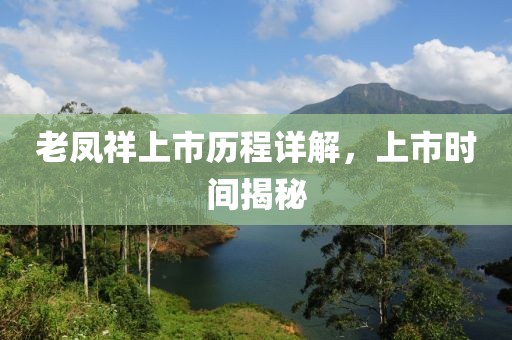 老鳳祥上市歷程詳解，上市時(shí)間揭秘