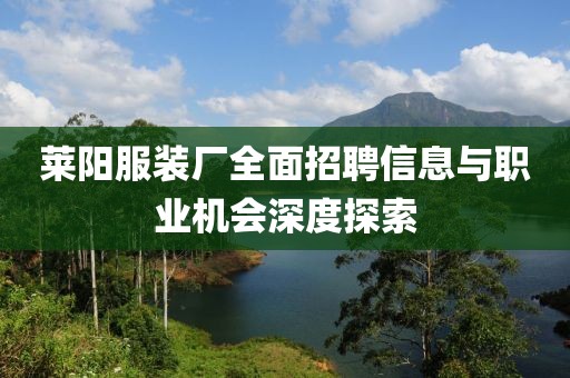 萊陽服裝廠全面招聘信息與職業(yè)機會深度探索