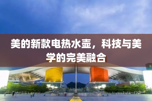 美的新款電熱水壺，科技與美學的完美融合