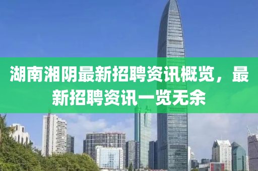 湖南湘陰最新招聘資訊概覽，最新招聘資訊一覽無(wú)余