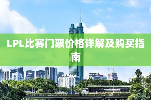 LPL比賽門票價(jià)格詳解及購買指南