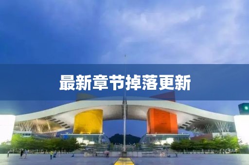 最新章節(jié)掉落更新