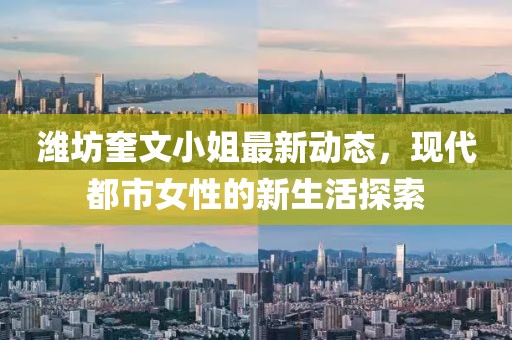 濰坊奎文小姐最新動態(tài)，現(xiàn)代都市女性的新生活探索
