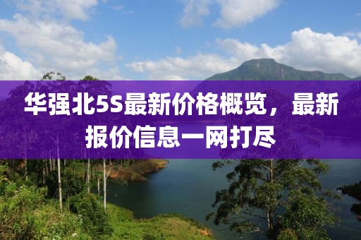 華強北5S最新價格概覽，最新報價信息一網(wǎng)打盡
