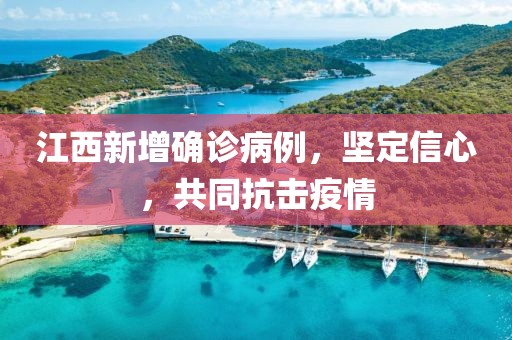 江西新增確診病例，堅(jiān)定信心，共同抗擊疫情