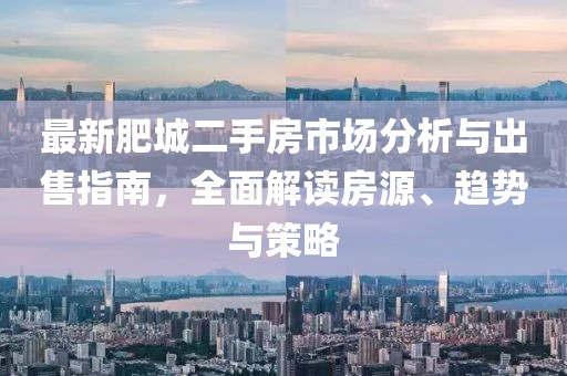 最新肥城二手房市場分析與出售指南，全面解讀房源、趨勢與策略