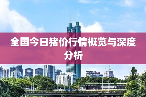 全國今日豬價行情概覽與深度分析