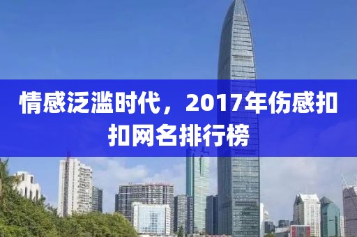 情感泛濫時(shí)代，2017年傷感扣扣網(wǎng)名排行榜
