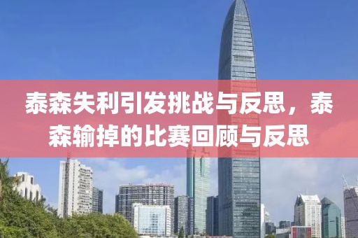 泰森失利引發(fā)挑戰(zhàn)與反思，泰森輸?shù)舻谋荣惢仡櫯c反思