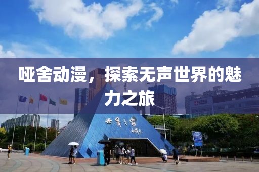 啞舍動(dòng)漫，探索無(wú)聲世界的魅力之旅