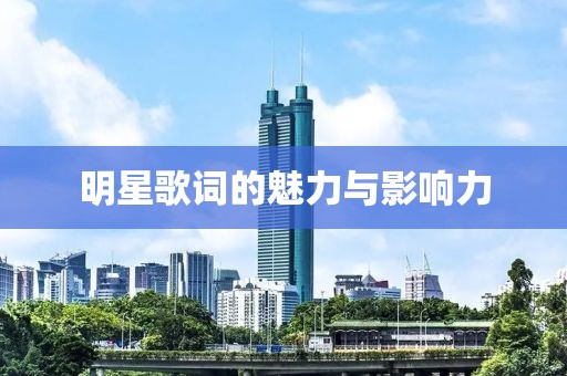 明星歌詞的魅力與影響力