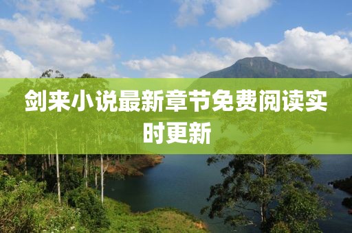 劍來小說最新章節(jié)免費(fèi)閱讀實(shí)時(shí)更新