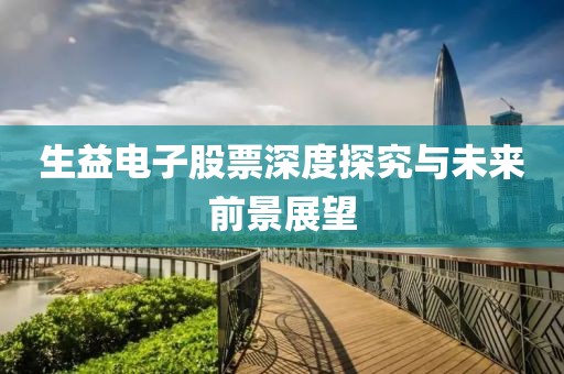 生益電子股票深度探究與未來前景展望