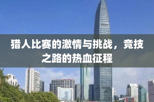 獵人比賽的激情與挑戰(zhàn)，競技之路的熱血征程