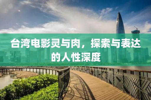 臺灣電影靈與肉，探索與表達(dá)的人性深度