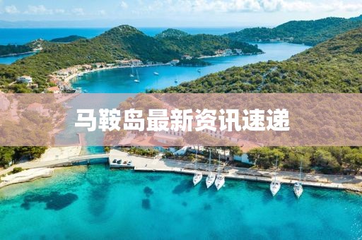 馬鞍島最新資訊速遞